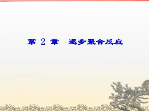 第2章逐步聚合反应