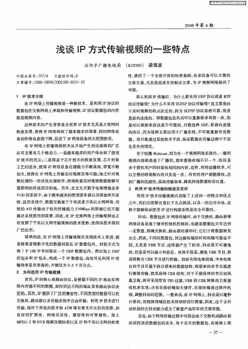 浅谈IP方式传输视频的一些特点