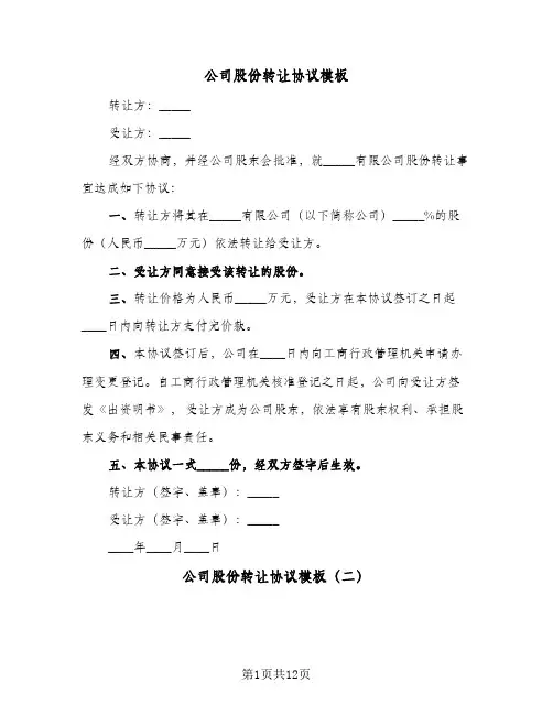 公司股份转让协议模板(5篇)