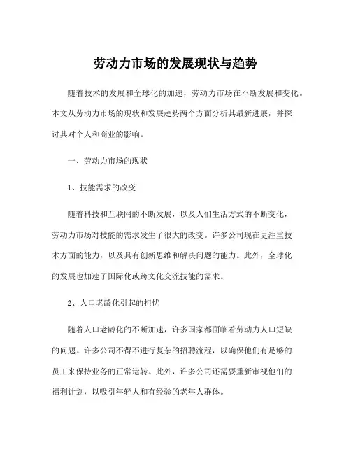 劳动力市场的发展现状与趋势
