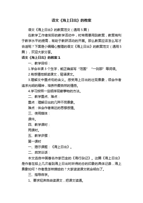 语文《海上日出》的教案范文（通用5篇）
