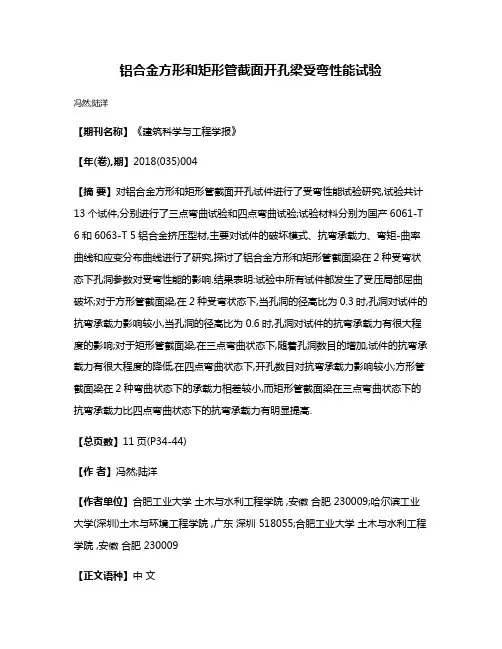 铝合金方形和矩形管截面开孔梁受弯性能试验