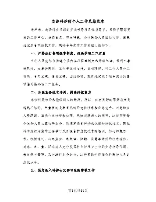 急诊科护师个人工作总结范本(5篇)