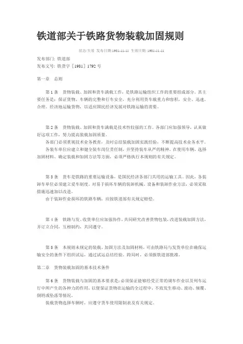 铁道部关于铁路货物装载加固规则