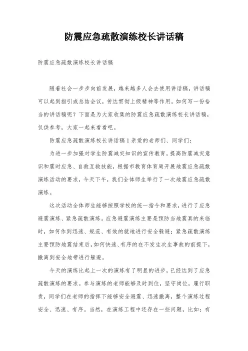 防震应急疏散演练校长讲话稿