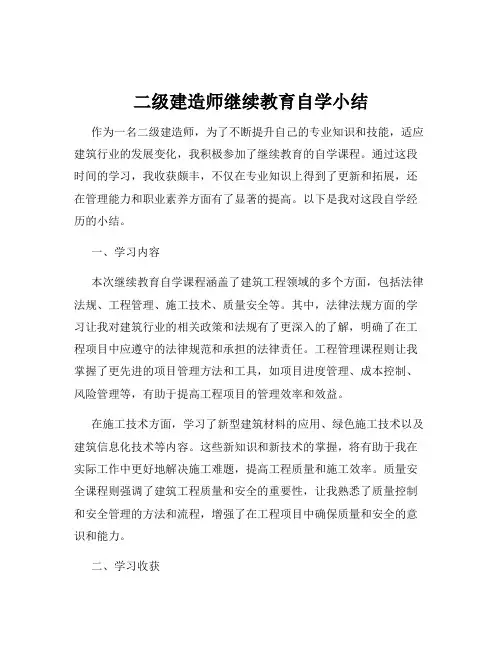 二级建造师继续教育自学小结