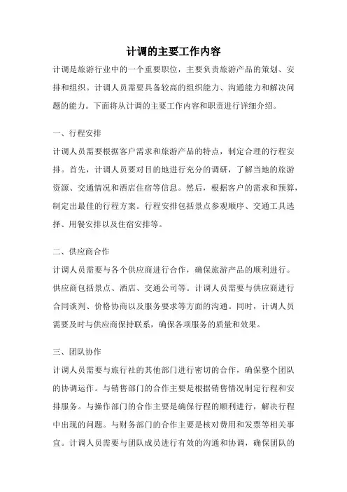 计调的主要工作内容