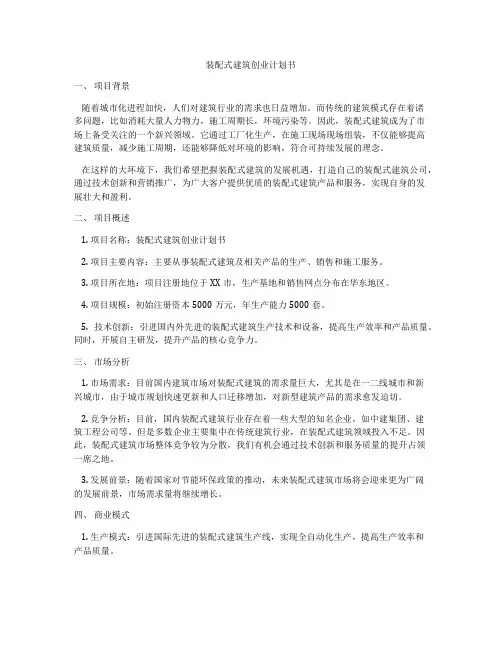 装配式建筑创业计划书