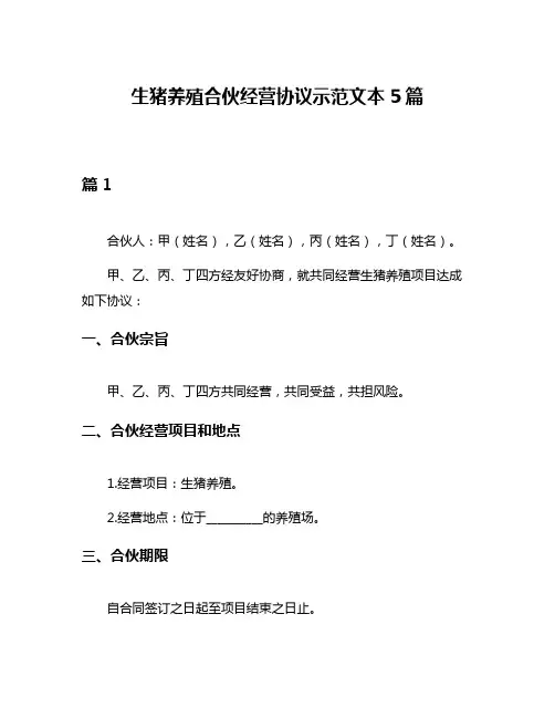 生猪养殖合伙经营协议示范文本5篇