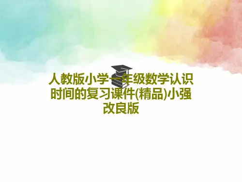 人教版小学一年级数学认识时间的复习课件(精品)小强改良版共50页文档