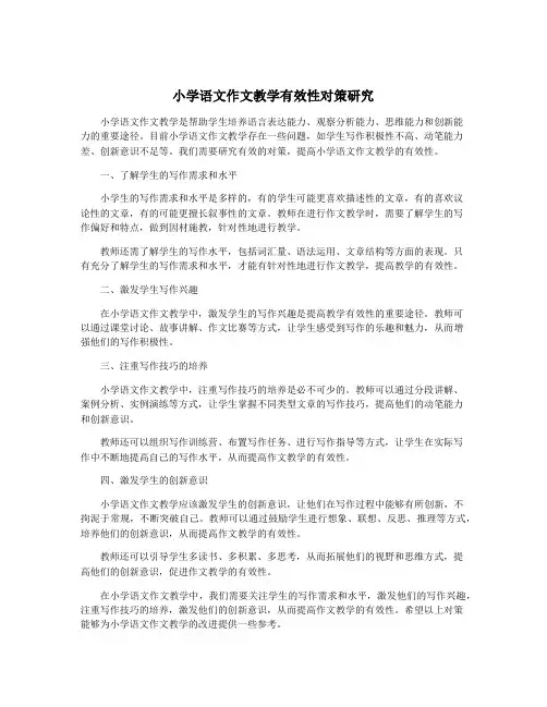 小学语文作文教学有效性对策研究