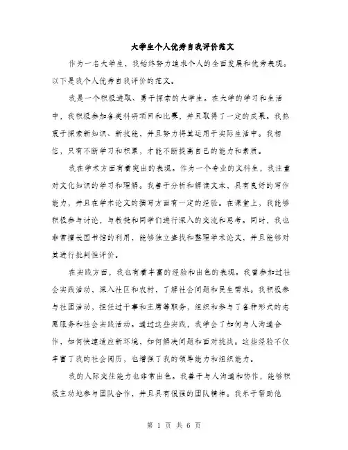 大学生个人优秀自我评价范文（三篇）