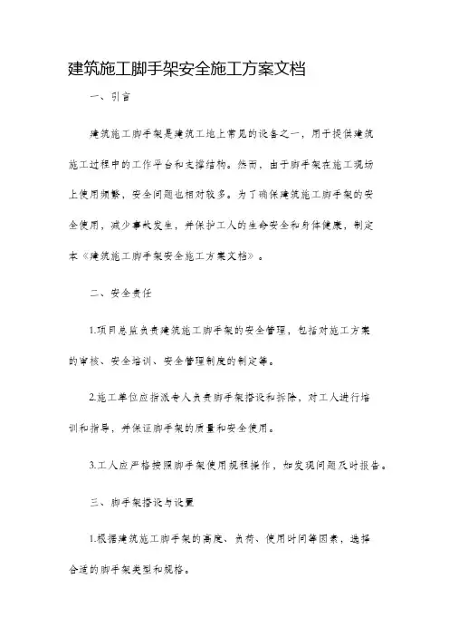 建筑施工脚手架安全施工方案文档