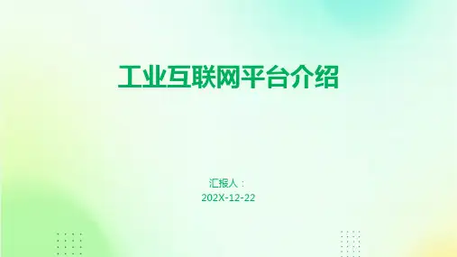 工业互联网平台介绍
