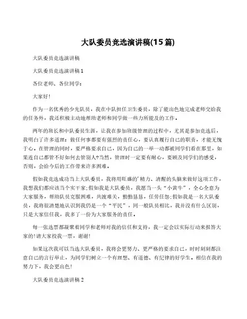 大队委员竞选演讲稿(15篇)