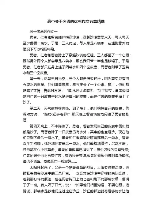 高中关于沟通的优秀作文五篇精选