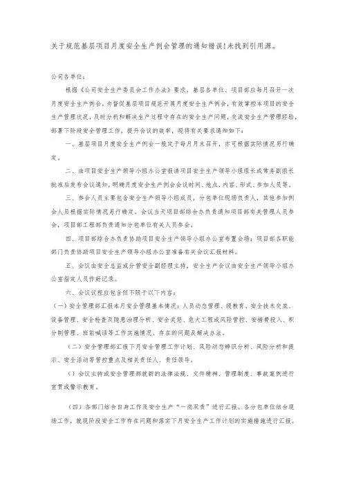 关于规范基层项目月度安全生产例会管理的通知