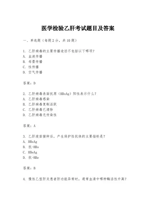 医学检验乙肝考试题目及答案