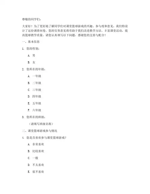 课堂篮球游戏调查问卷模板