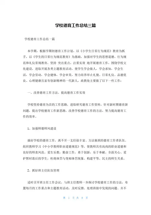 学校德育工作总结三篇