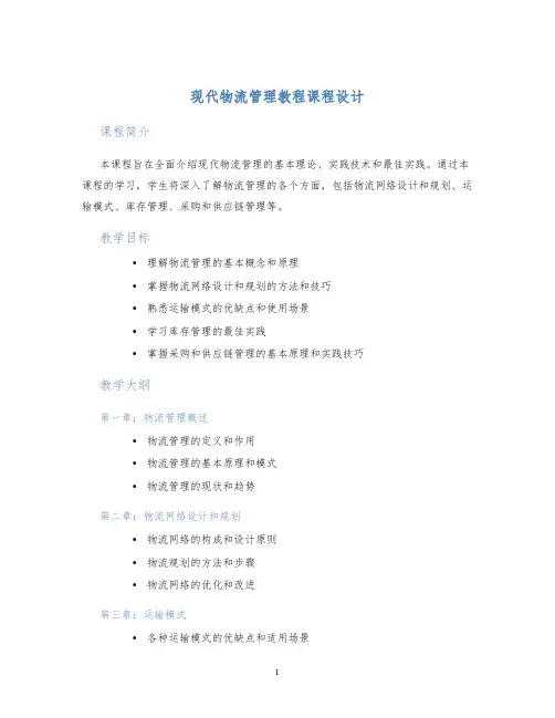 现代物流管理教程课程设计