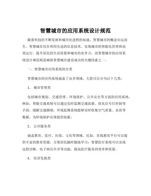 智慧城市的应用系统设计规范