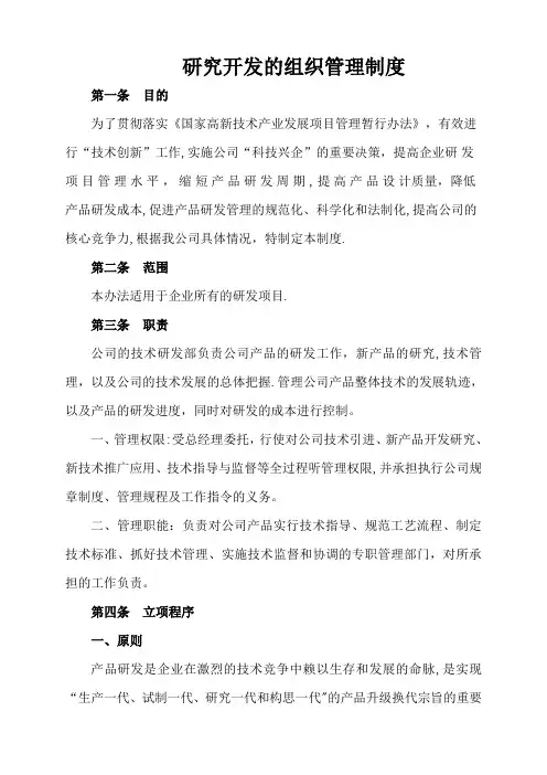 研究开发的组织管理总体情况说明