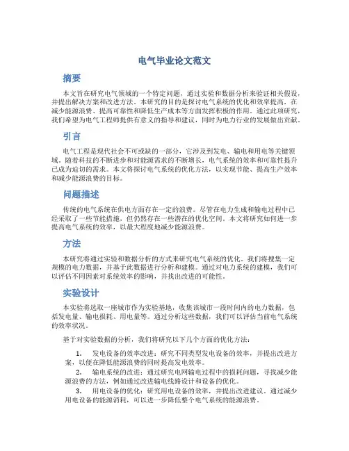 电气毕业论文范文