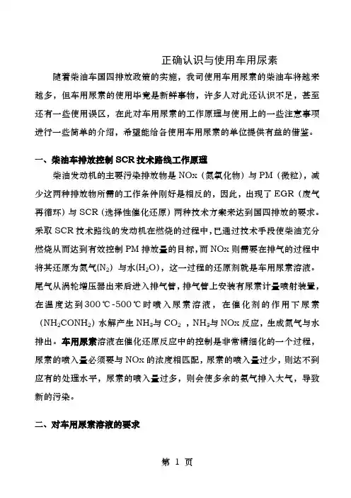 正确认识和使用车用尿素