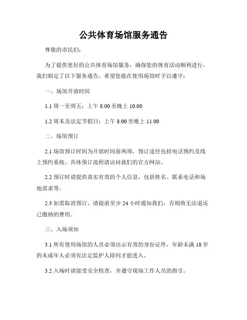 公共体育场馆服务通告