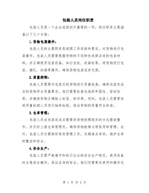 包装人员岗位职责