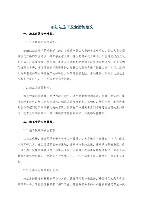 加油站施工安全措施范文
