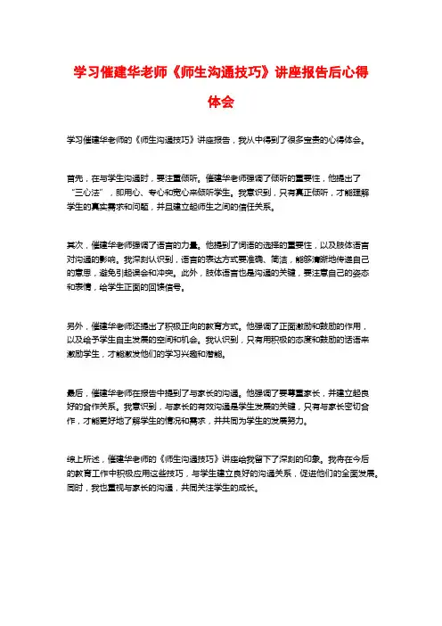 学习催建华老师《师生沟通技巧》讲座报告后心得体会