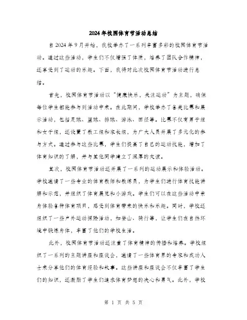 2024年校园体育节活动总结(二篇)