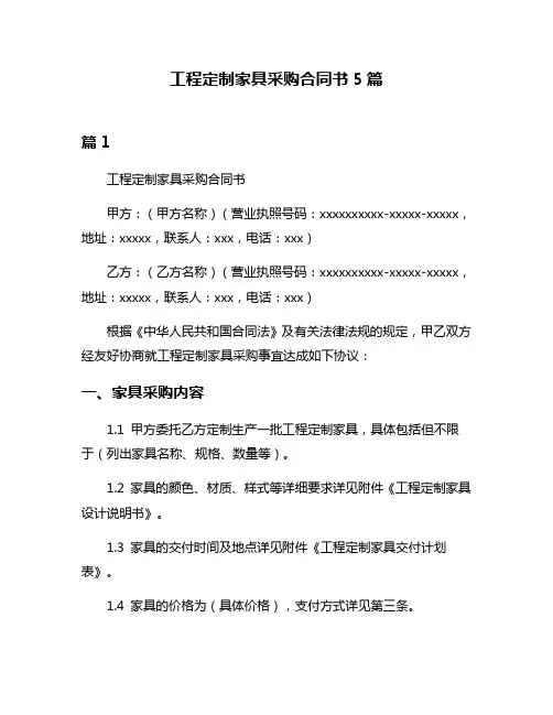 工程定制家具采购合同书5篇