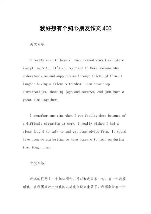 我好想有个知心朋友作文400