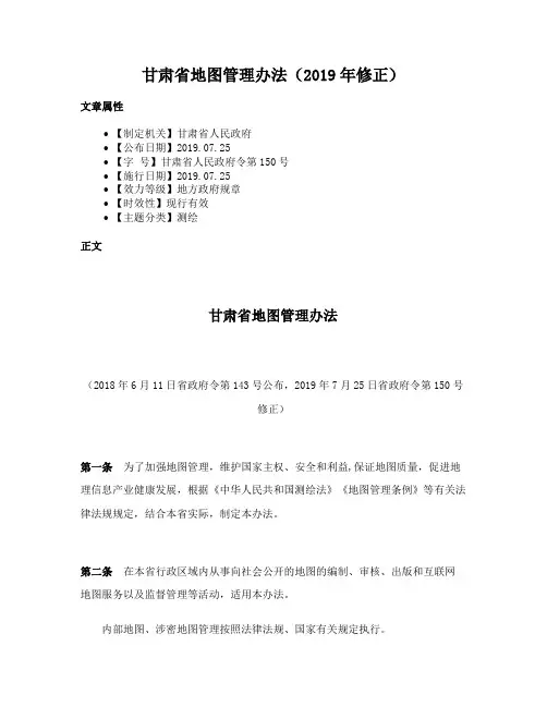 甘肃省地图管理办法（2019年修正）