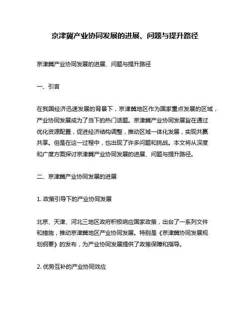 京津冀产业协同发展的进展、问题与提升路径