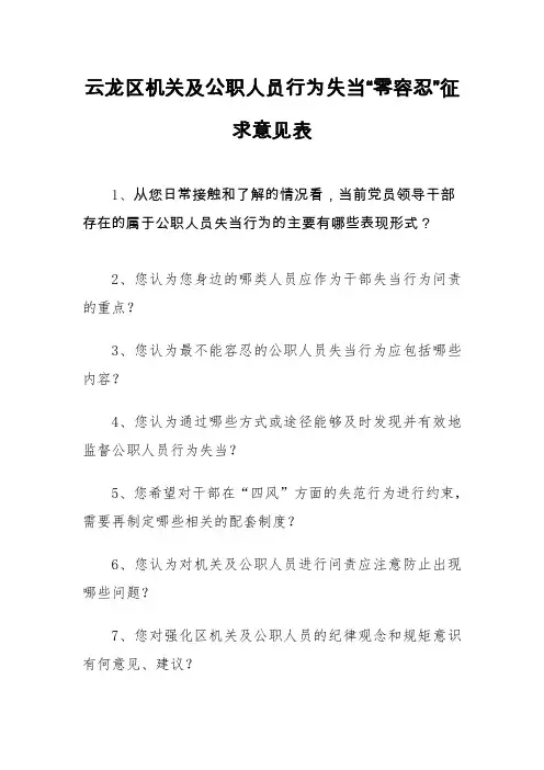 云龙区机关及公职人员行为失当零容忍征求意见表