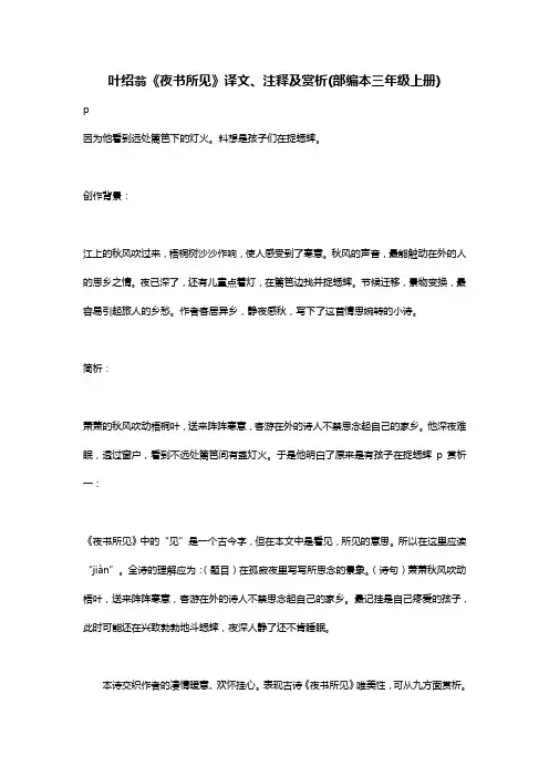 叶绍翁《夜书所见》译文、注释及赏析(部编本三年级上册)
