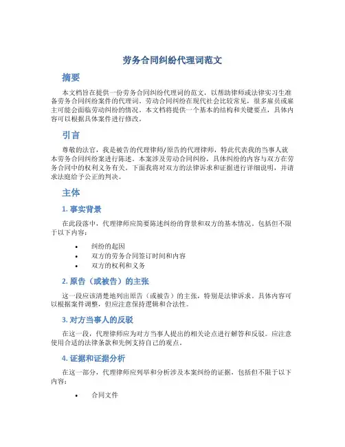 劳务合同纠纷代理词范文