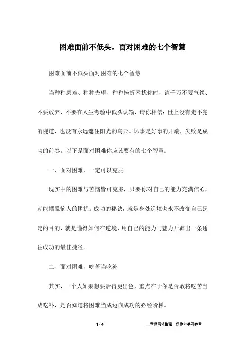 困难面前不低头,面对困难的七个智慧