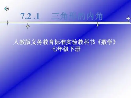《多边形及其内角和》课件2(44张PPT)(人教新课标七年级下)