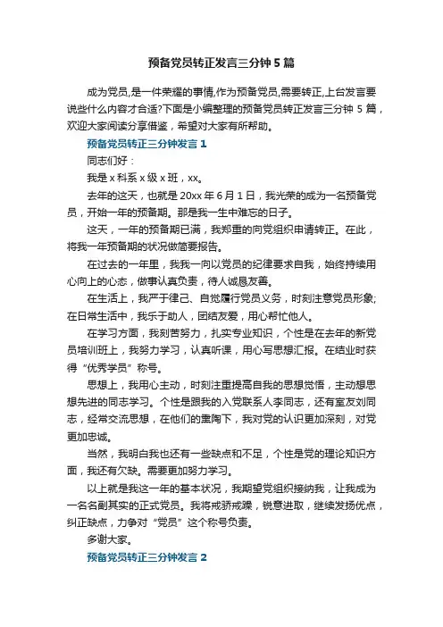 预备党员转正发言三分钟5篇