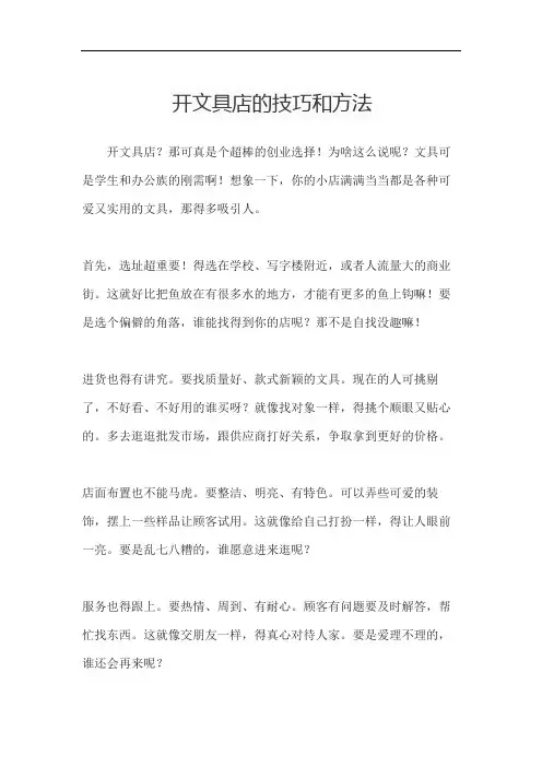 开文具店的技巧和方法