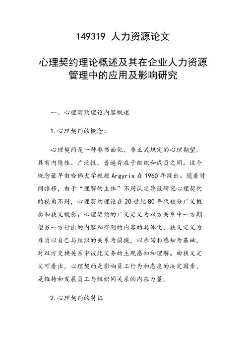 研究论文：心理契约理论概述及其在企业人力资源管理中的应用及影响研究