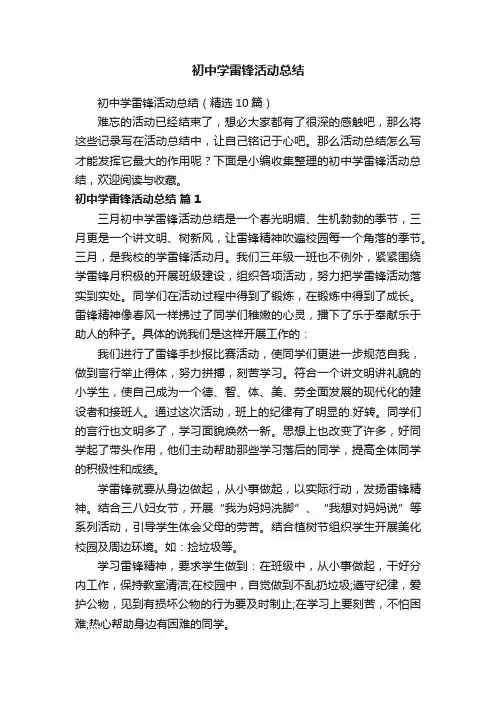 初中学雷锋活动总结（精选10篇）