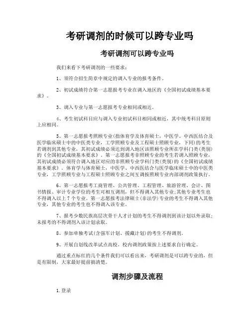 考研调剂的时候可以跨专业吗