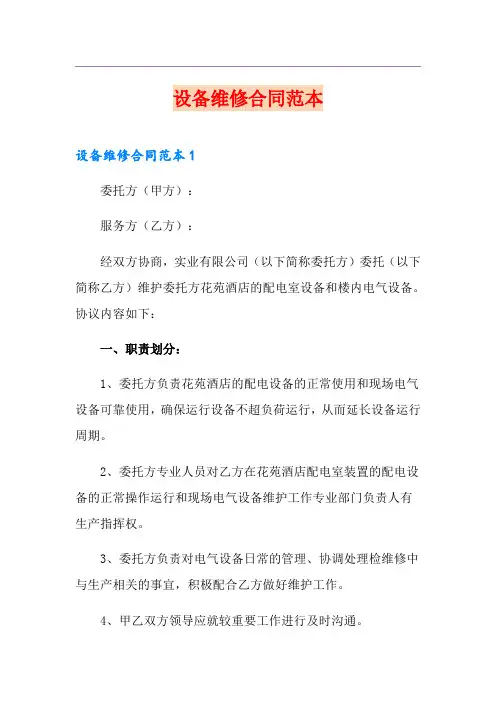 设备维修合同范本