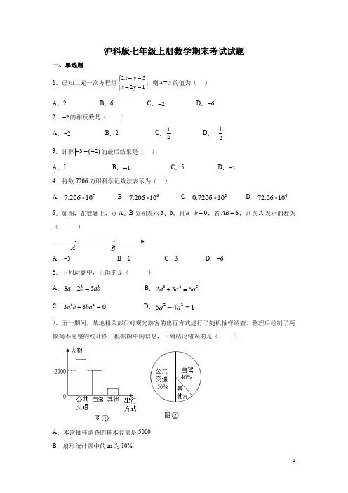 沪科版七年级上册数学期末考试试卷含答案